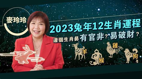 屬羊財位2023|麥玲玲2023年生肖羊運程預測 偏財入命姻緣成熟